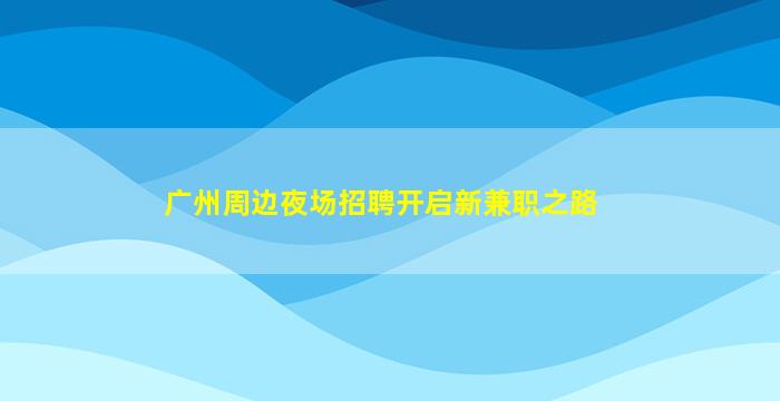 西宁KTV招聘